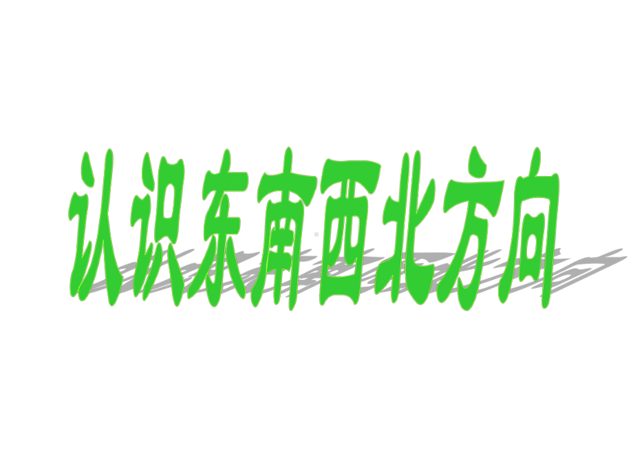 最新人教版小学数学三年级下册《认识东南西北》课件.ppt_第1页