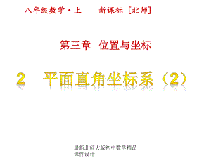 最新北师大版八年级上册数学课件设计第三章 位置与坐标 2平面直角坐标系(第2课时).pptx