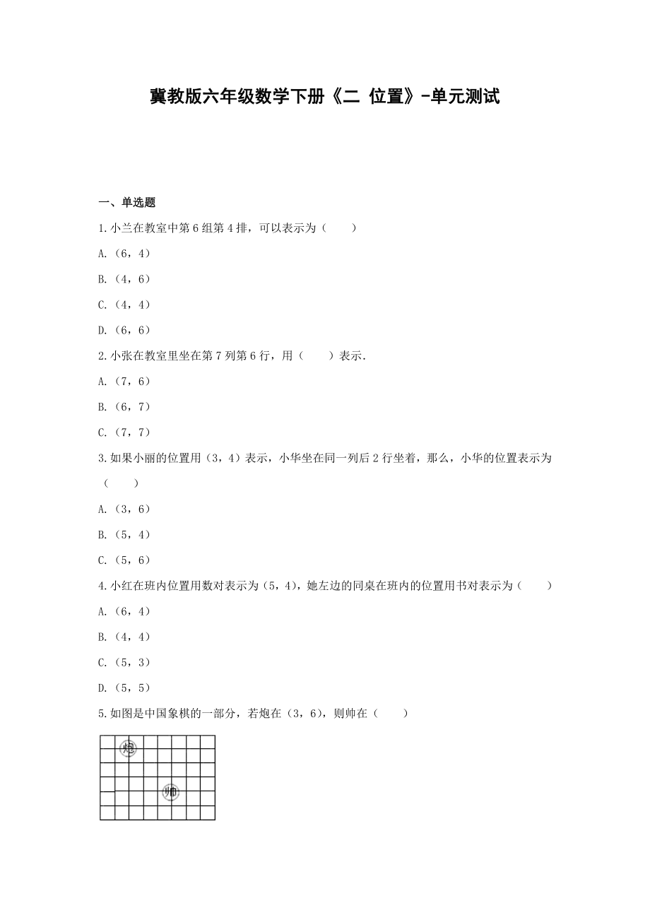 冀教版六年级数学下册《二 位置》-单元测试(含解析） (2).docx_第1页