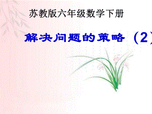 六年级数学下册课件-3.3解决问题的策略练习220-苏教版（共8张PPT）.ppt