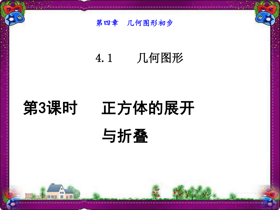 正方体的展开与折叠 公开课课件.ppt_第1页