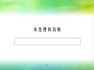 水处理构筑物概述课件.ppt