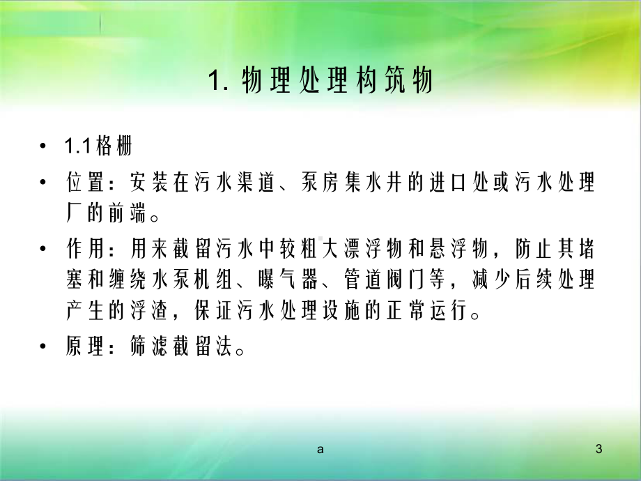 水处理构筑物概述课件.ppt_第3页