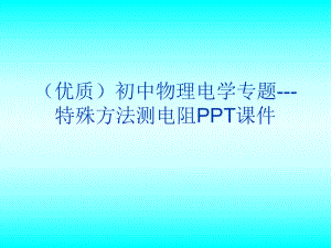 (优质)初中物理电学专题 特殊方法测电阻课件.ppt