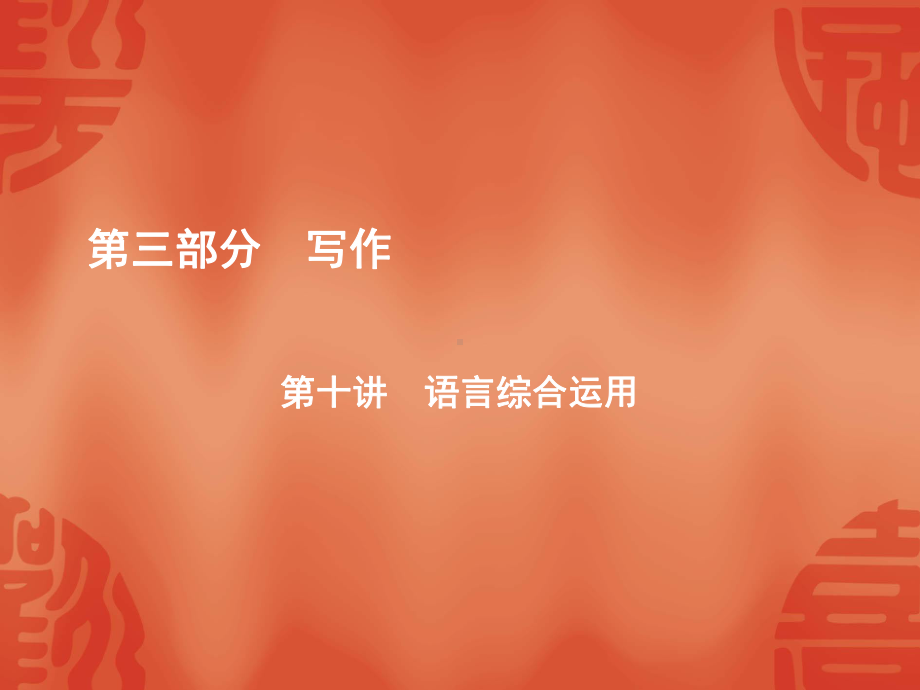 2020浙江宁波中考语文复习 语言综合运用课件.pptx_第1页