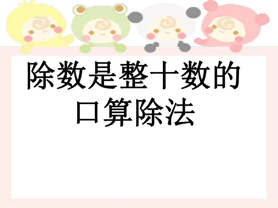 最新人教版四年级数学上册《除数是两位数的口算除法》课件.ppt_第1页