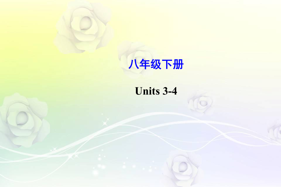 最新人教版八年级英语下册 Unit 3 4复习课件.ppt_第1页