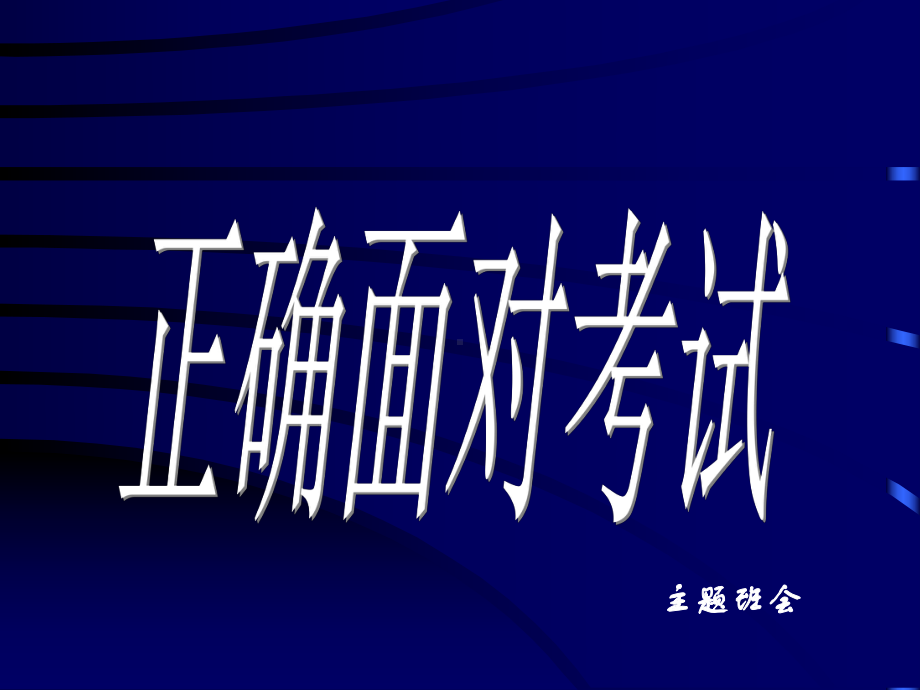 正确面对考试 主题班会 市一等奖课件.ppt_第1页