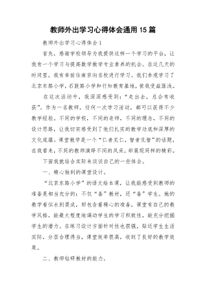 教师外出学习心得体会通用15篇.doc