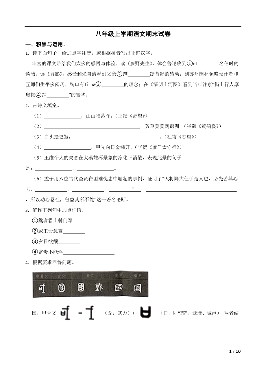 浙江省宁波市鄞州区2022年八年级上学期语文期末试卷及答案.docx_第1页