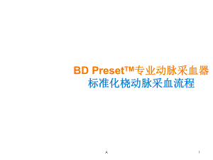 标准化桡动脉采血流程课件.ppt