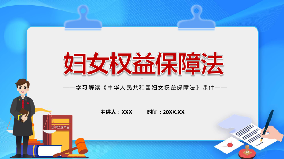 完整解读《中华人民共和国妇女权益保障法》ppt精品模版.pptx_第1页