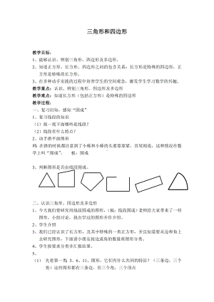 二年级下册数学教案-6.3三角形与四边形▏沪教版 (11).doc