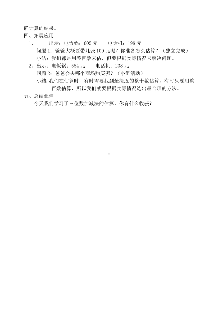 二年级下册数学教案-4.5三位数加减法的估算▏沪教版 (9).doc_第3页