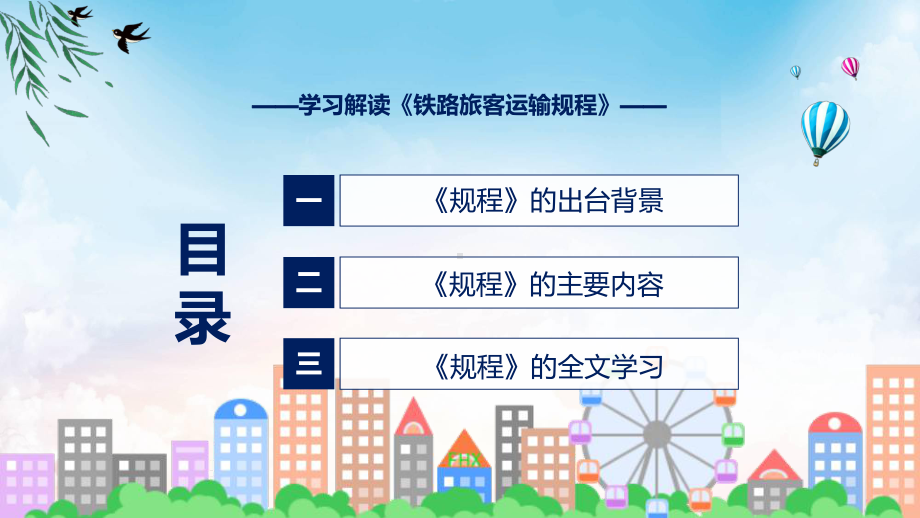 学习解读2022年铁路旅客运输规程课件.pptx_第3页