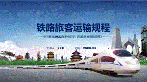 学习解读2022年铁路旅客运输规程课件.pptx