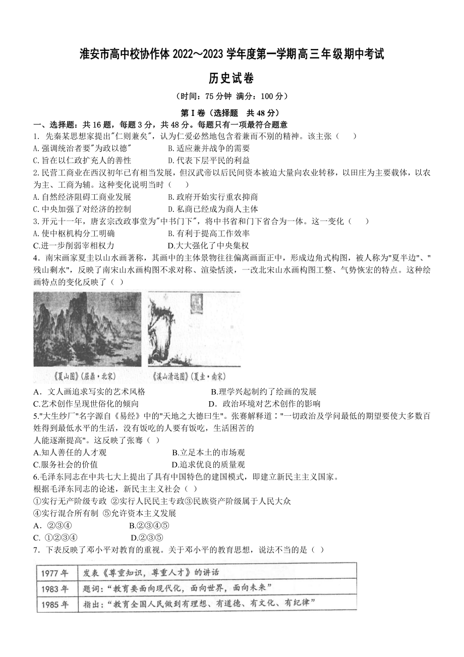 江苏省淮安市高中校协作体2023届高三上学期历史期中试卷+答案.docx_第1页