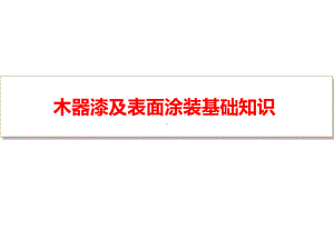 木器漆及表面涂装基础知识概述课件.ppt