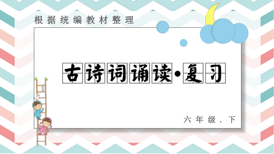 最新部编版六年级语文下册《古诗词诵读》教学课件.pptx_第1页