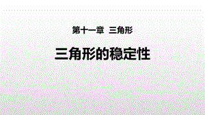 最新人教版八年级上册数学《三角形的稳定性》教学课件.pptx