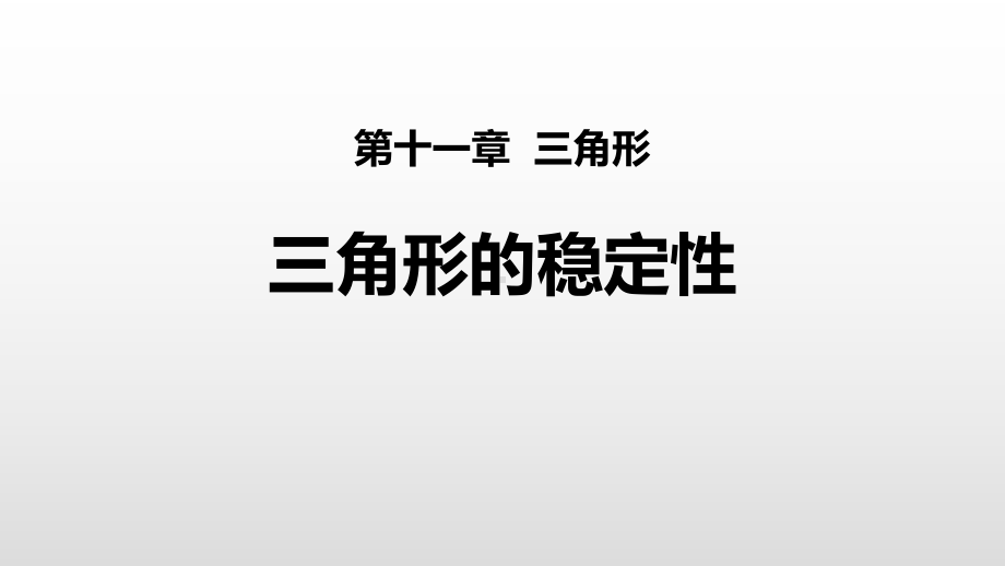 最新人教版八年级上册数学《三角形的稳定性》教学课件.pptx_第1页