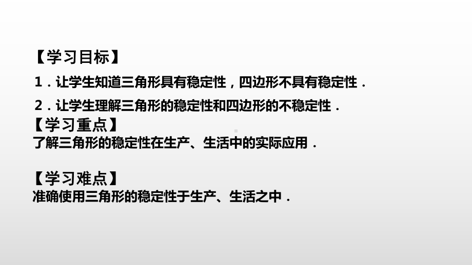 最新人教版八年级上册数学《三角形的稳定性》教学课件.pptx_第2页