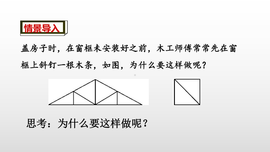 最新人教版八年级上册数学《三角形的稳定性》教学课件.pptx_第3页