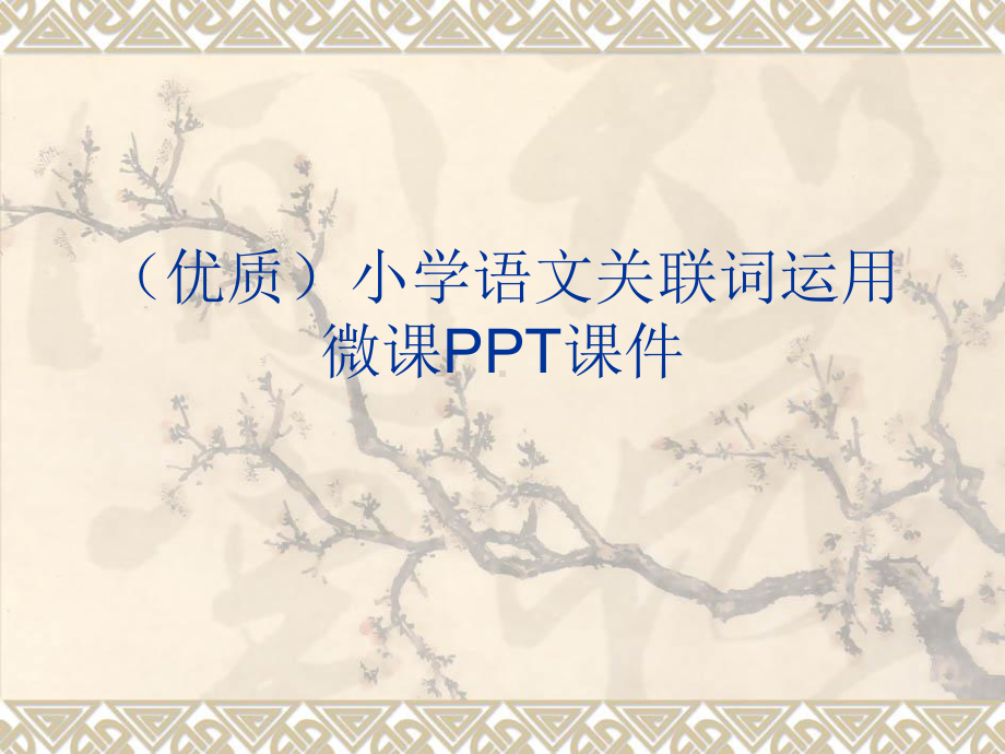 (优质)小学语文关联词运用微课课件.ppt_第1页