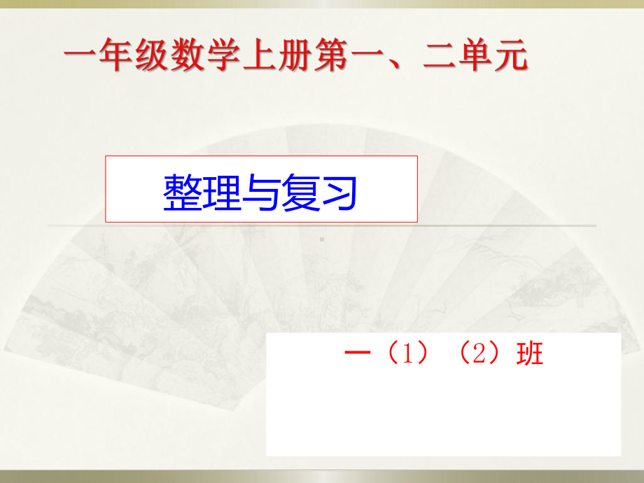 最新审定青岛版数学一年级上册一二单元整理与复习(优秀课件).ppt_第1页