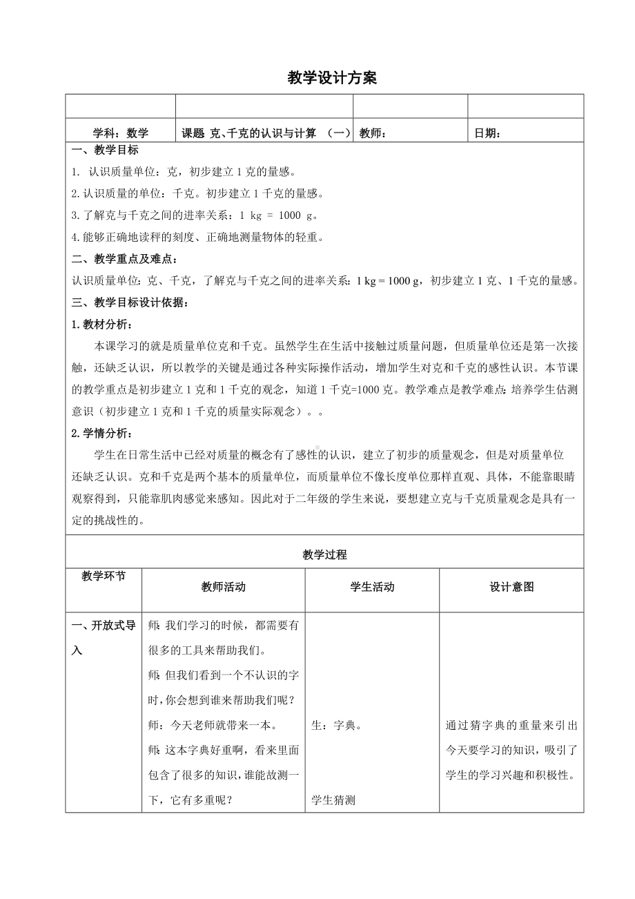 二年级下册数学教案-5.2克、千克的认识和计算▏沪教版 .doc_第1页