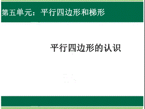 最新人教版四年级数学上册 平行四边形的认识课件.ppt