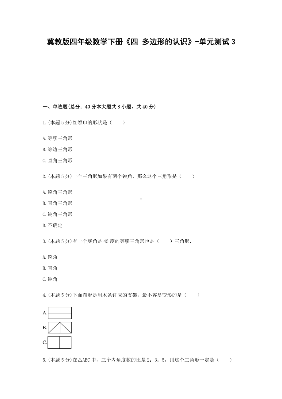 冀教版四年级数学下册《四 多边形的认识》-单元测试3 含答案.docx_第1页