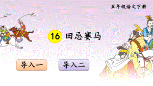 最新部编版小学语文五年级下册第16课 《 田忌赛马》 课件.ppt