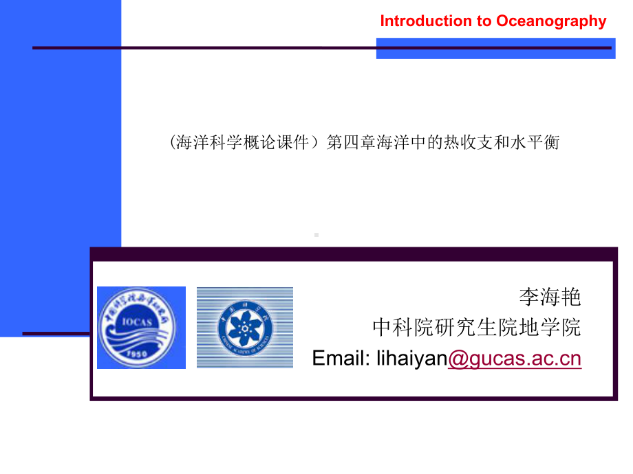 (海洋科学概论课件)第四章海洋中的热收支和水平衡.ppt_第1页