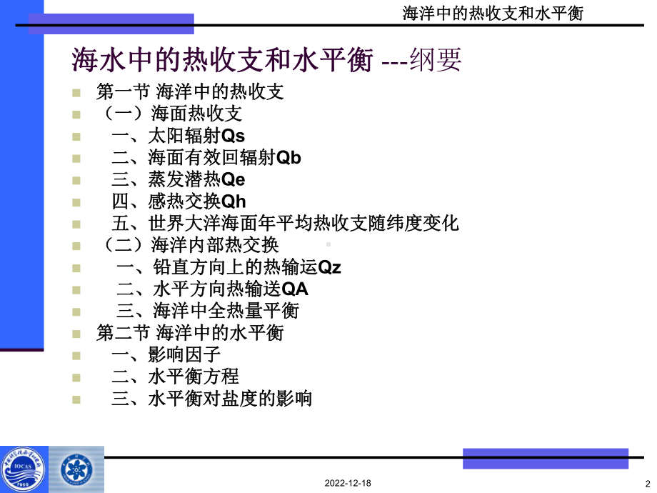 (海洋科学概论课件)第四章海洋中的热收支和水平衡.ppt_第2页