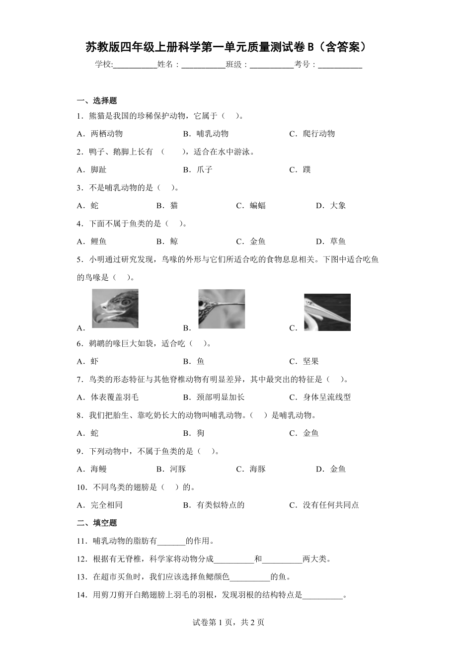 苏教版四年级科学上第一单元质量测试卷B（含答案）.docx_第1页