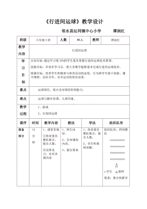 六年级上册体育教案—篮球行进间运球 人教版.docx