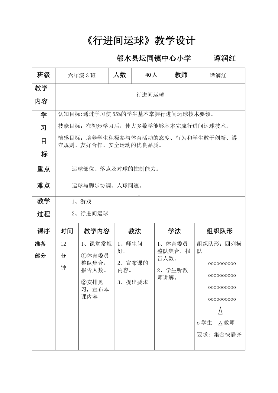 六年级上册体育教案—篮球行进间运球 人教版.docx_第1页