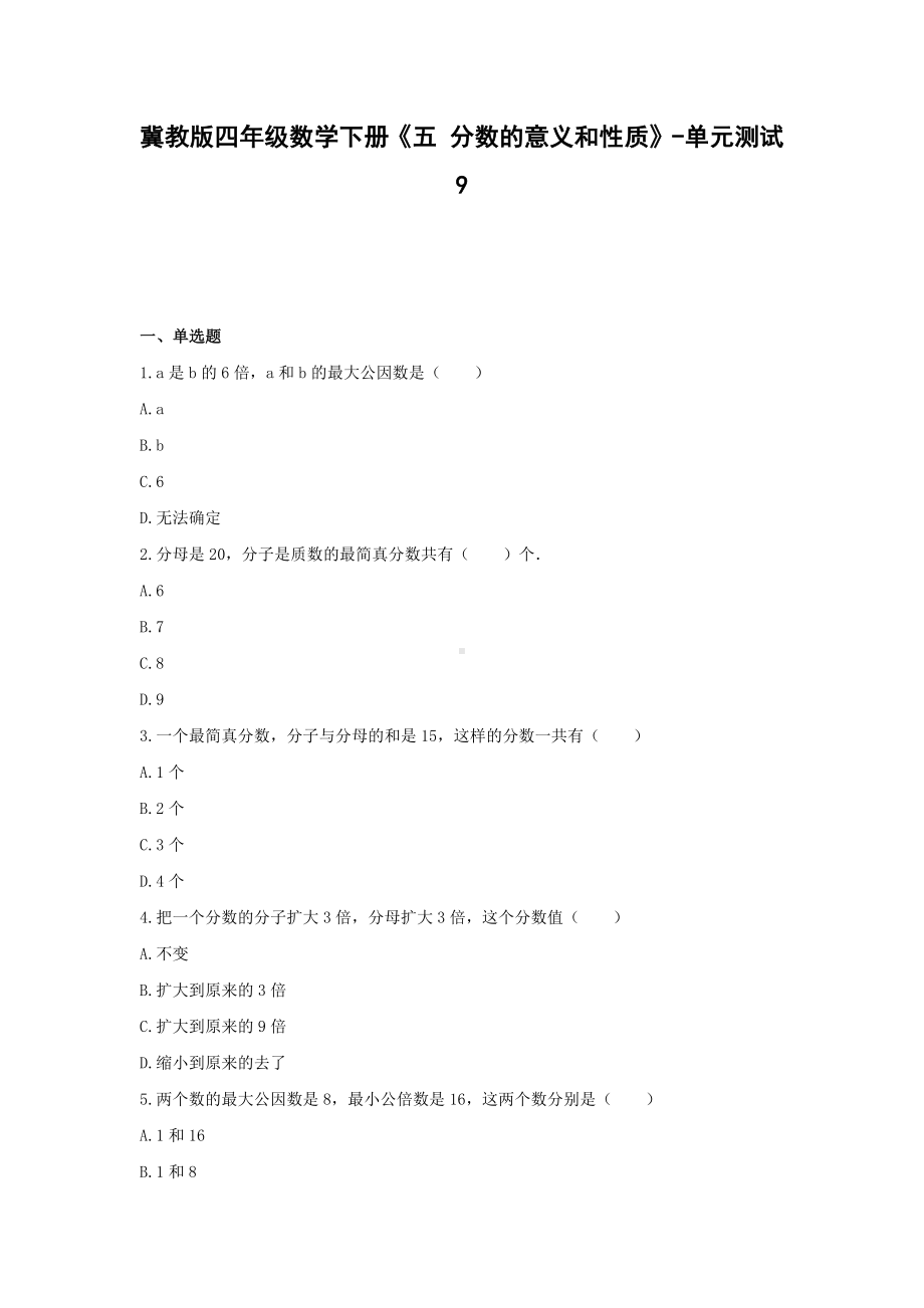 冀教版四年级数学下册《五 分数的意义和性质》-单元测试9无答案.docx_第1页