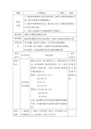 二年级下册数学教案-4.3三位数加法▏沪教版(3).doc