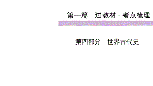 2020届九年级中考人教部编版历史(四川)复习课件：第1篇 第4部分世界古代史.ppt