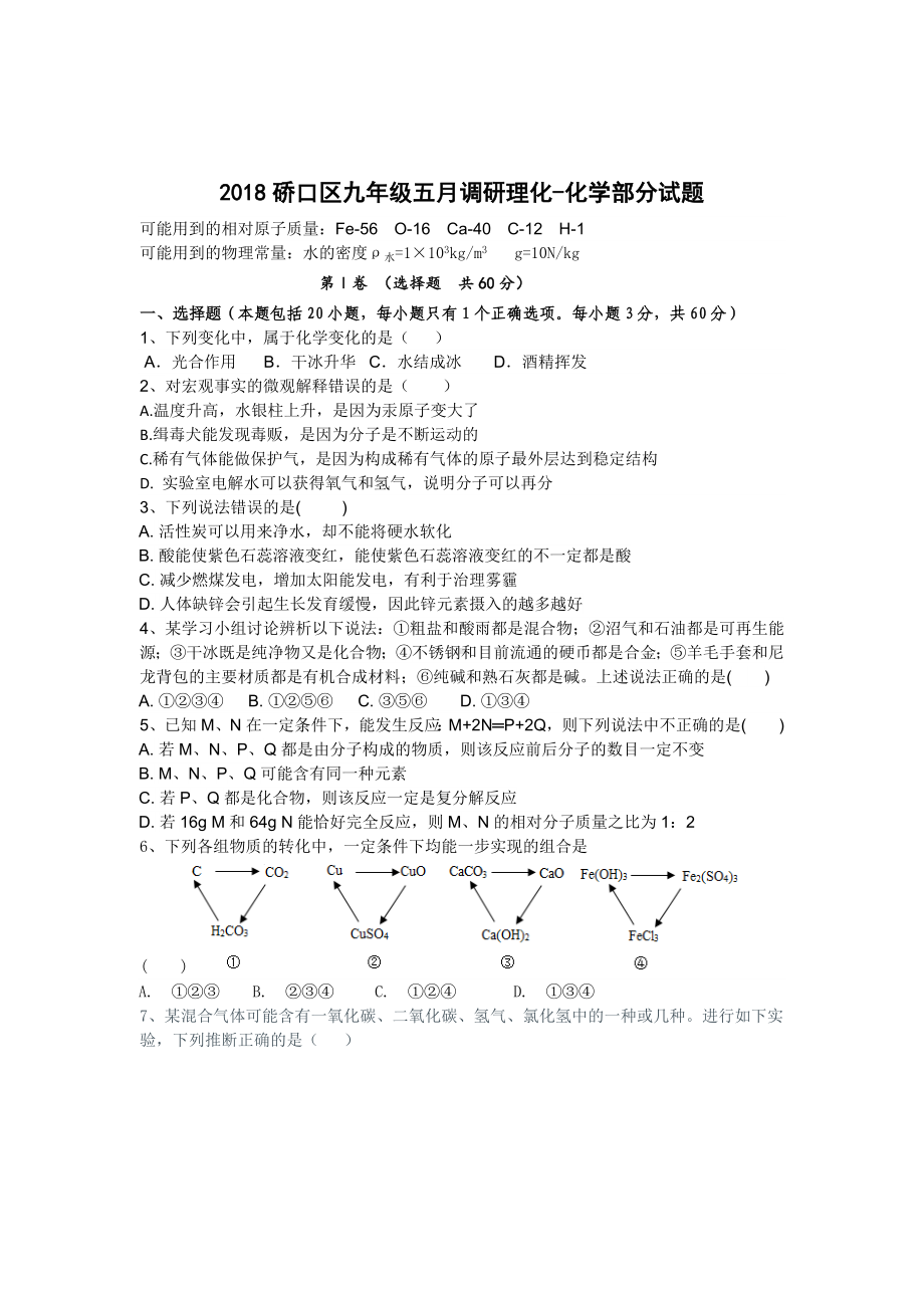 初三九年级化学下册各地真题2018年湖北省武汉市硚口区九年级物理化学化学部分五月考试题.doc_第1页