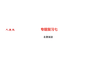 期末专题复习七名著阅读习题课件—部编版语文七年级上册.ppt