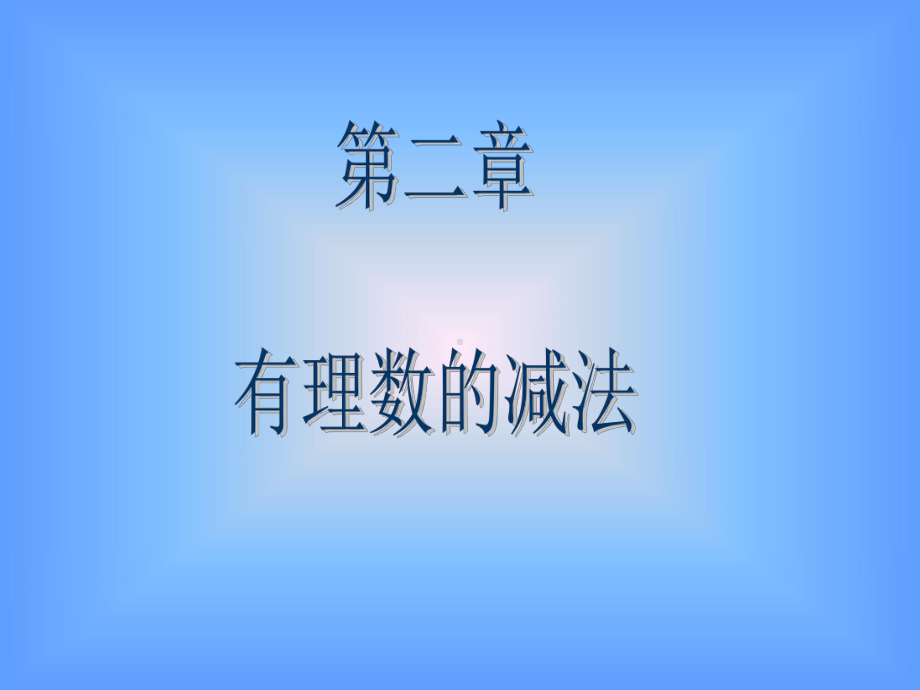 有理数减法 省优获奖课件 公开课一等奖课件.ppt_第1页