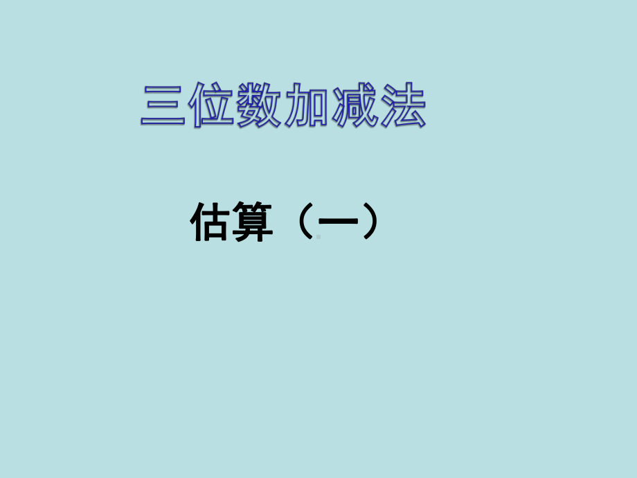 二年级下册数学课件-4.5三位数加减法的估算▏沪教版 (3).pptx_第1页