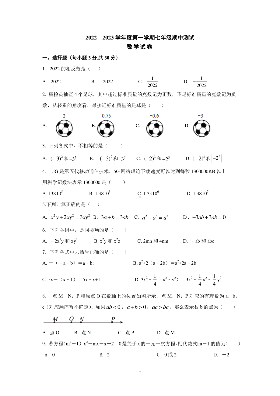 湖北省武汉市武昌区2022—2023学年上学期七年级期中数学试卷.pdf_第1页