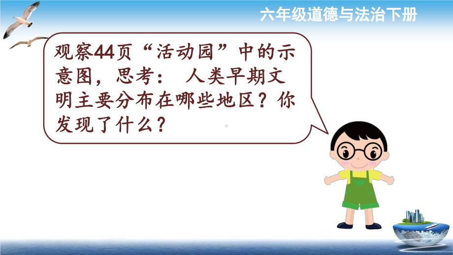 (两课时全)部编版2020年春季六年级下册道德与法治 6探访古代文明 课件.pptx_第2页