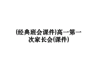 (经典班会课件)高一第一次家长会(课件)课件.ppt