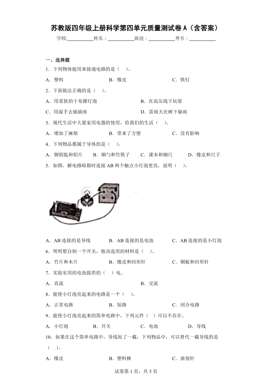 苏教版四年级科学上第四单元质量测试卷A（含答案）.docx_第1页