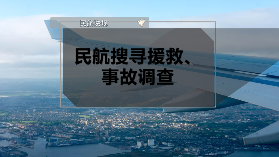 民航搜寻援救、事故调查课件.pptx_第1页